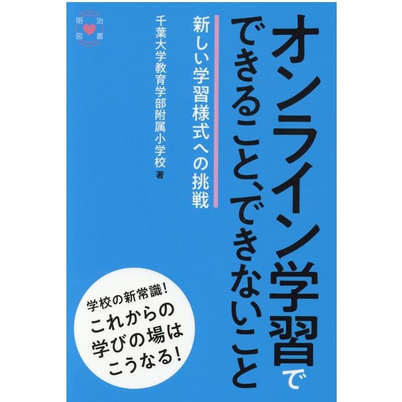 オンライン学習でできること,できないこと 新しい学習様式への挑戦