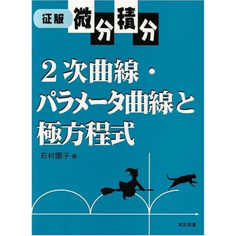 征服微分積分 2次曲線・パラメータ曲線と極方程式