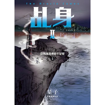 乩身II 5：陰間海港裡的千足怪_Readmoo 讀墨電子書