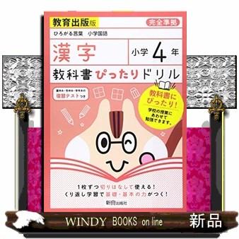 教科書ぴったりドリル漢字小学４年教育出版版