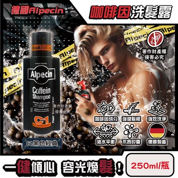 【Alpecin】強健髮根控油不含矽靈咖啡因洗髮露250ml/瓶-C1黑色經典(清爽柑橘香調,90周年限定,舒涼護髮洗髮精,男士調理油性髮質洗淨頭皮)