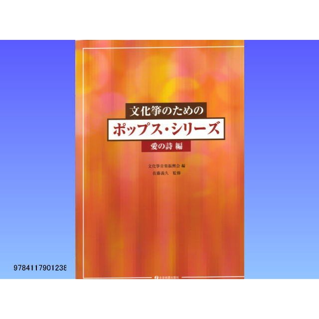 文化箏のためのポップスシリーズ 愛の詩編