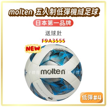 桔子體育🍊molten五人制低彈合成皮足球 F9A3555 低彈足球4號足球futsal低彈跳足球足球訓練五人制足球