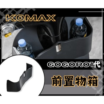 DD部品 gogoro 1代前置物箱 KOMAX Y架可安裝 置物箱 增加收納空間GOGORO1代前置物箱