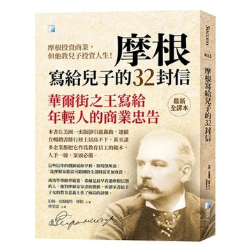摩根寫給兒子的三十二封信-4版[79折] TAAZE讀冊生活