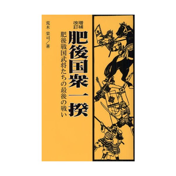 肥後国衆一揆 肥後戦国武将たちの最後の戦い 荒木栄司 著