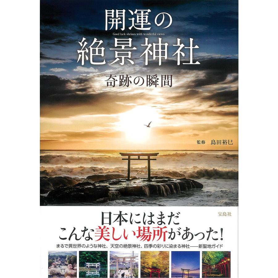 奇跡の瞬間/島田裕巳/旅行　開運の絶景神社　LINEショッピング