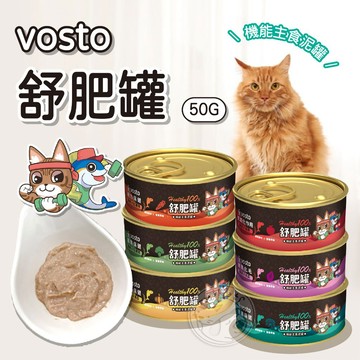 【汪喵派對】 vosto 舒肥貓罐 貓咪罐頭 貓罐頭 主食泥罐 貓罐 無穀貓罐頭 寵物罐頭 泥罐 貓食品 貓食