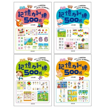 學齡前●京采●記憶力訓練500題 (適用5-8歲) (小學生福利社)