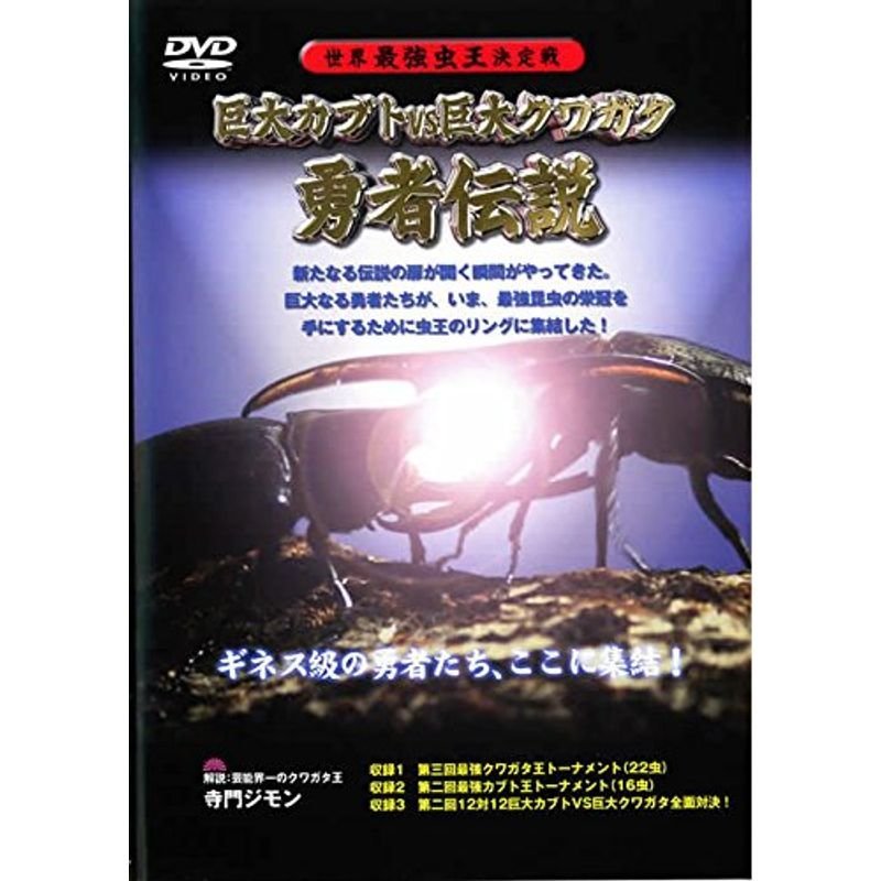 世界最強虫王決定戦 巨大カブトvs巨大クワガタ 勇者伝説 レンタル落ち