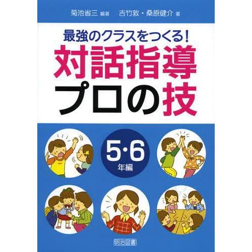 最強のクラスをつくる 対話指導プロの技 5・6年編