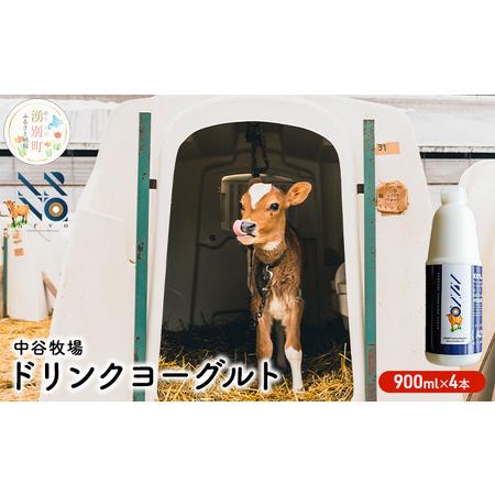 ふるさと納税 中谷牧場　ドリンクヨーグルト900ml×4本 北海道湧別町