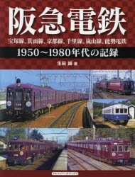 阪急電鉄 宝塚線、箕面線、京都線、千里線、嵐山線、能勢電鉄 1950～1980年代の記録 [本]