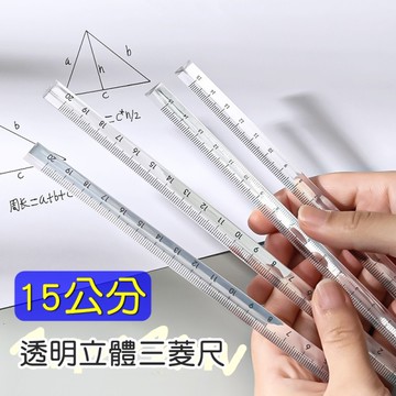 15cm-透明三菱尺 透明三角尺 可愛文具 直尺 多功能 無印風 三稜 立體 刻度 工具 尺子