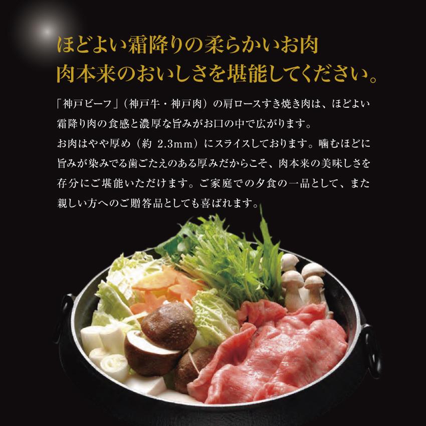 2023 お歳暮 ギフト プレゼント 神戸ビーフ A5 すきやき 肩ロース 400g 送料無料 産地直送