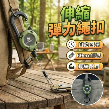 【戰術防掉固定扣】多功能鋼絲D扣｜伸縮彈力繩×露營登山×工具鑰匙扣