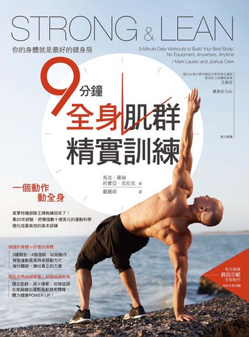 【電子書】Strong & Lean你的身體就是最好的健身房：9分鐘全身肌群精實訓練