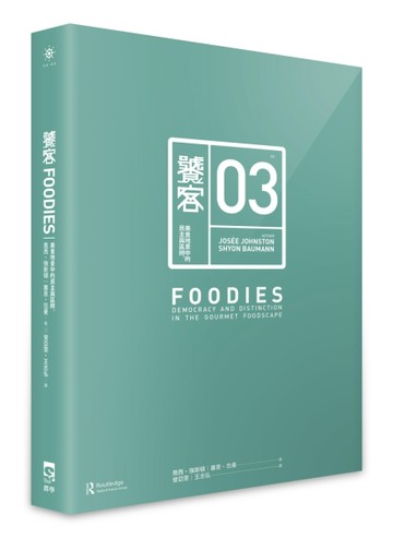 饕客：美食地景中的民主與區辨[二手書_近全新]