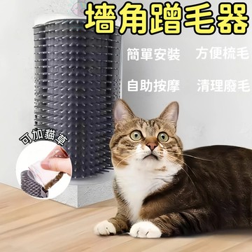 ⭐️現貨 貓咪牆角蹭毛器 貓咪蹭毛器 貓咪抓癢器 寵物蹭毛器 猫咪蹭蹭刷 貓抓癢 蹭毛器 除毛梳 貓按摩 牆角蹭毛器