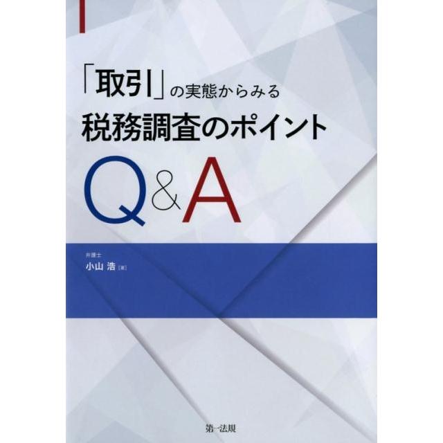 取引 の実態からみる 税務調査のポイントQ A