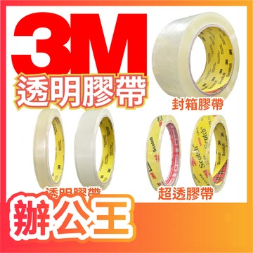 【辦公王】｜現貨供應｜3M Scotch 500/500s超透明膠帶OPP增厚封箱膠帶12mm/18mm/48mm一入