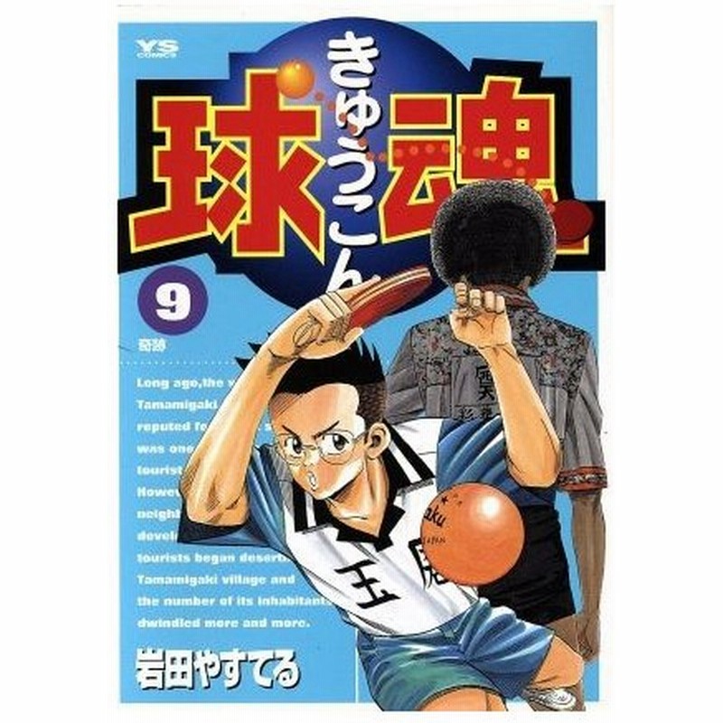 球魂 ９ ヤングサンデーｃ 岩田やすてる 著者 通販 Lineポイント最大0 5 Get Lineショッピング