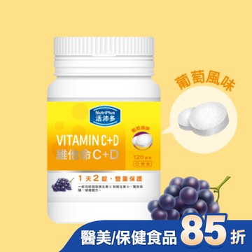 活沛多 維他命C+D口嚼錠 120錠