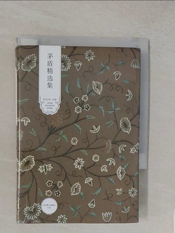 【書寶二手書T1／一般小說_TFV】茅盾精選集_簡體_茅盾