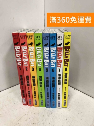 【雷根360免運】【送贈品】BILLY BAT比利蝙蝠 1~8 #八成新【P-F3372】