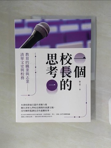 【書寶二手書T7／社會_ZT7】一個校長的思考（一）：教育的職業與志業 清華文史與校務_陳力俊