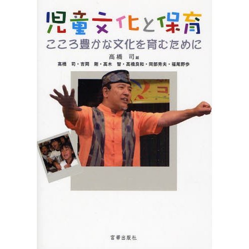 児童文化と保育 こころ豊かな文化を育むために