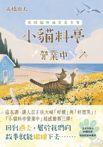 【電子書】小貓料亭營業中(3)虎斑貓與油菜花全餐（這本書，讓人忍不住大喊「好餓」與「好想哭」！）