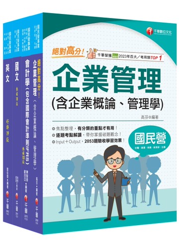 2025［事務類］中油招考課文版套書：快速建構考科架構，重點複習和多元題解