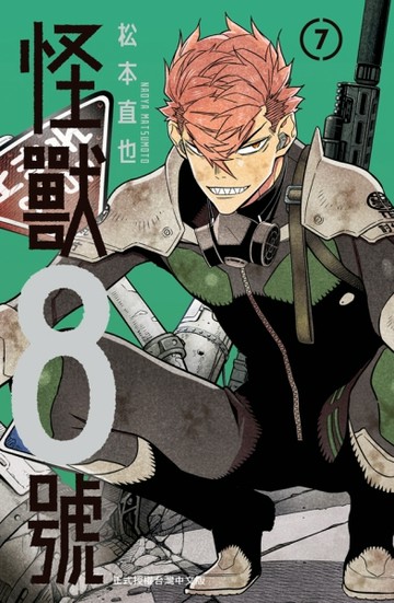 怪獸８號（7）[二手書_全新]
