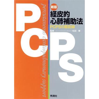 経皮的心肺補助法　新版　ＰＣＰＳの最前線／松田暉(著者)