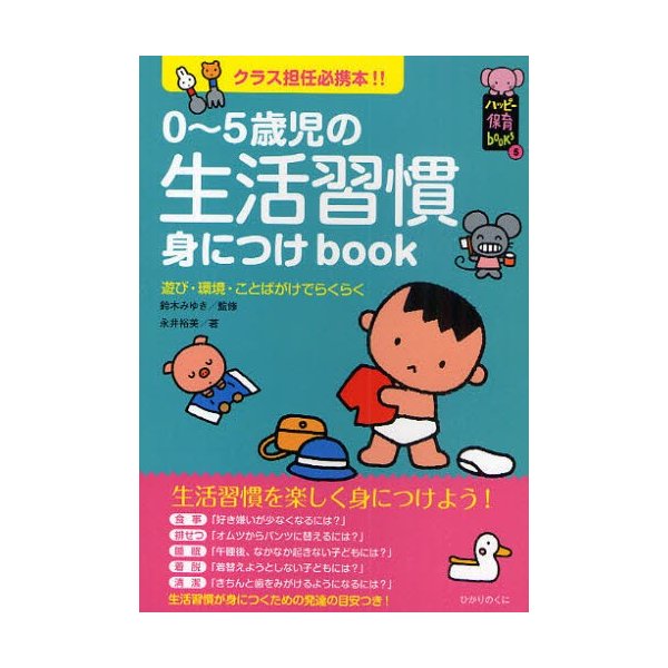 0~5歳児の生活習慣身につけbook クラス担任必携本 遊び・環境・ことばがけでらくらく 永井裕美 鈴木みゆき