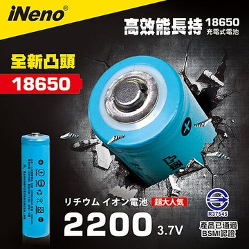 【iNeno】 18650高強度鋰電池 2200mAh(凸頭)