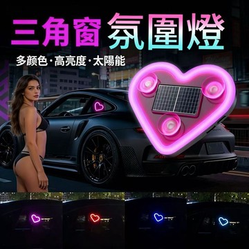 機汽人 愛心霓虹燈 車載太陽能 車內氛圍燈 車窗氣氛LED燈 愛心氛圍燈 通用車型 愛心車燈 車內氛圍燈 車窗氣氛LED