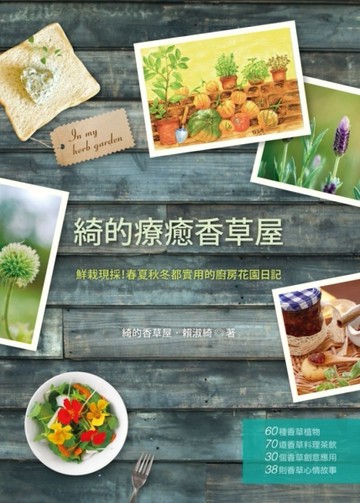 綺的療癒香草屋：鮮栽現採！春夏秋冬都實用的廚房花園日記[二手書_良好]