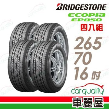 輪胎普利司通EP850-2657016吋 四入組 送安裝 (車麗屋)