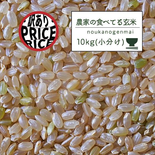 ●  米 玄米食 調整済 4年産 農家の食べているおいしい玄米10kg （5kg×2袋 小分け）オリジナル