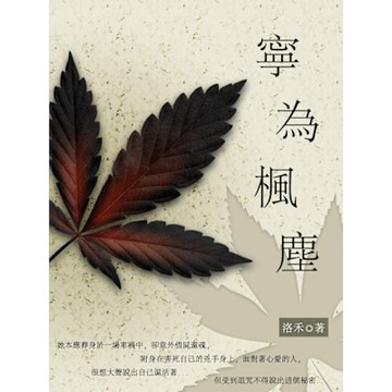寧為楓塵 上_Readmoo 讀墨電子書