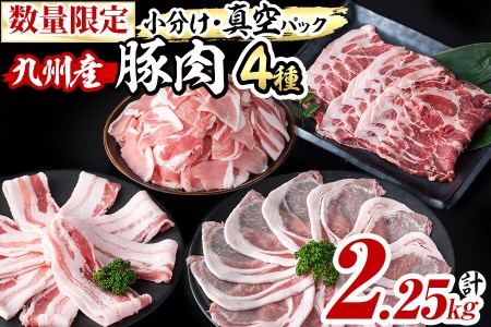 小分け・真空パック!九州産豚肉4種セット＜計2.25kg＞a0-218