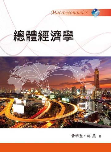 總體經濟學