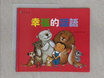 【書寶二手書T1／少年童書_ABN】幸福的話語_崔琡僖,  邱敏瑤