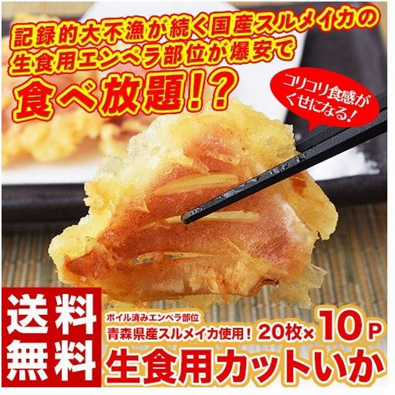 送料無料 青森県産スルメイカ使用 生食用カットいか ボイル済みエンペラ部位 枚 10p 冷凍 Sea 通販 Lineポイント最大0 5 Get Lineショッピング