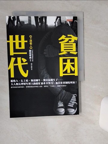 【書寶二手書T1／社會_SRJ】貧困世代-低收入、長工時、無殼蝸牛、無法結婚生子_藤田孝典