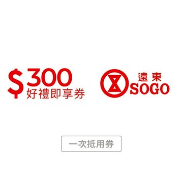 【遠東SOGO百貨】 300元好禮即享券(一次抵用券)