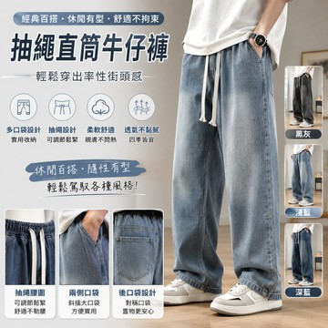🔥台灣出貨🔥男鬆緊直筒牛仔褲 抽繩牛仔褲 男寬褲 復古風牛仔褲 直筒牛仔褲 男褲 牛仔褲 休閒長褲 男長褲