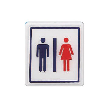 ZG1 彩色 HS 貼牌 廁所-標示牌 / 個 HS-520A【APP滿額下單10%點數(單一帳號最高5000點)】1/31止